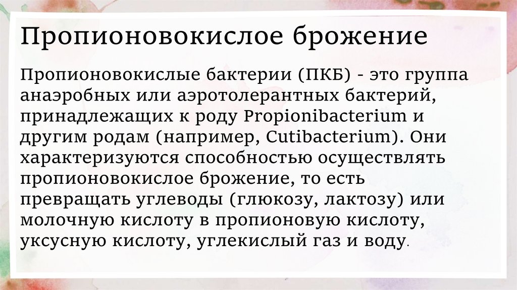 Пропионовокислое брожение