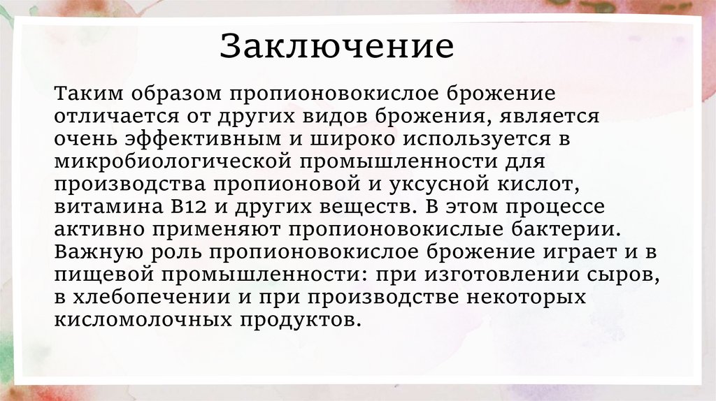 Заключение