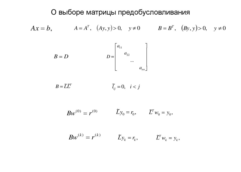 О выборе матрицы предобусловливания
