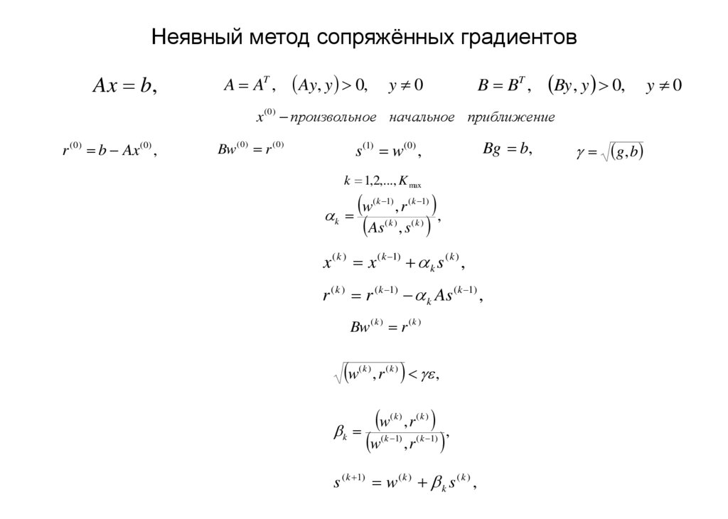 Неявный метод сопряжённых градиентов