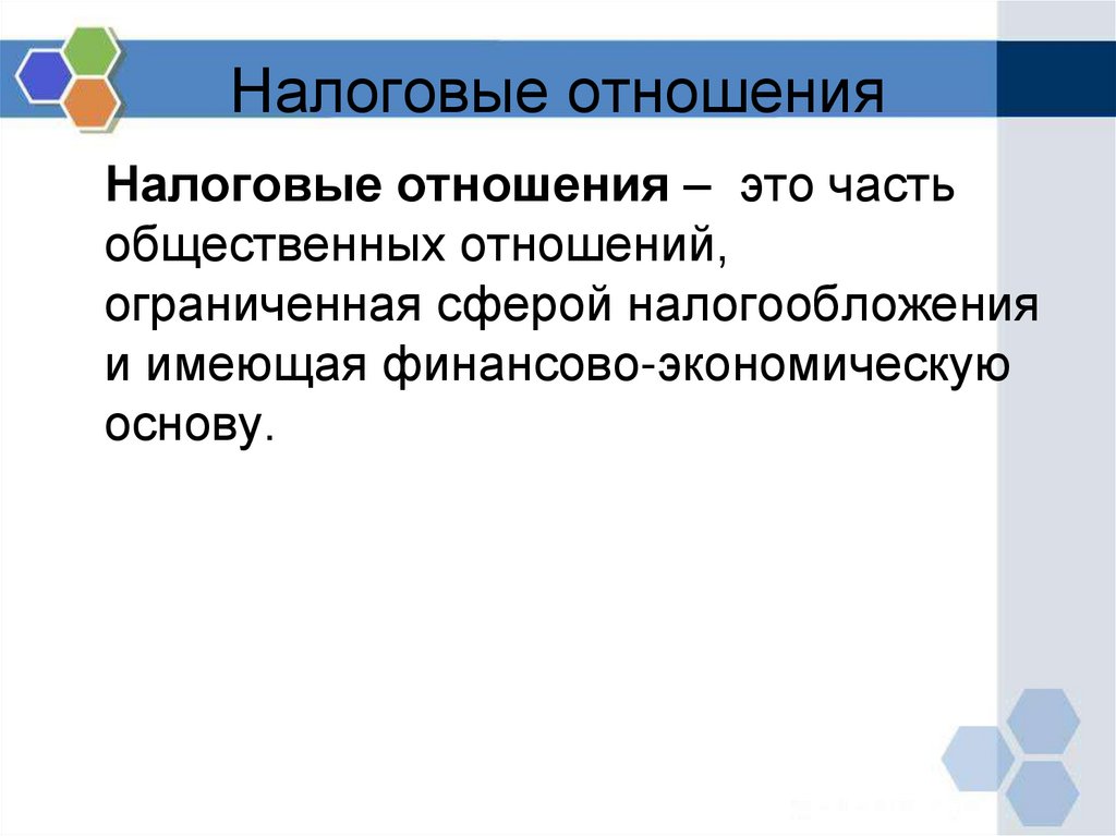 Налоговые отношения