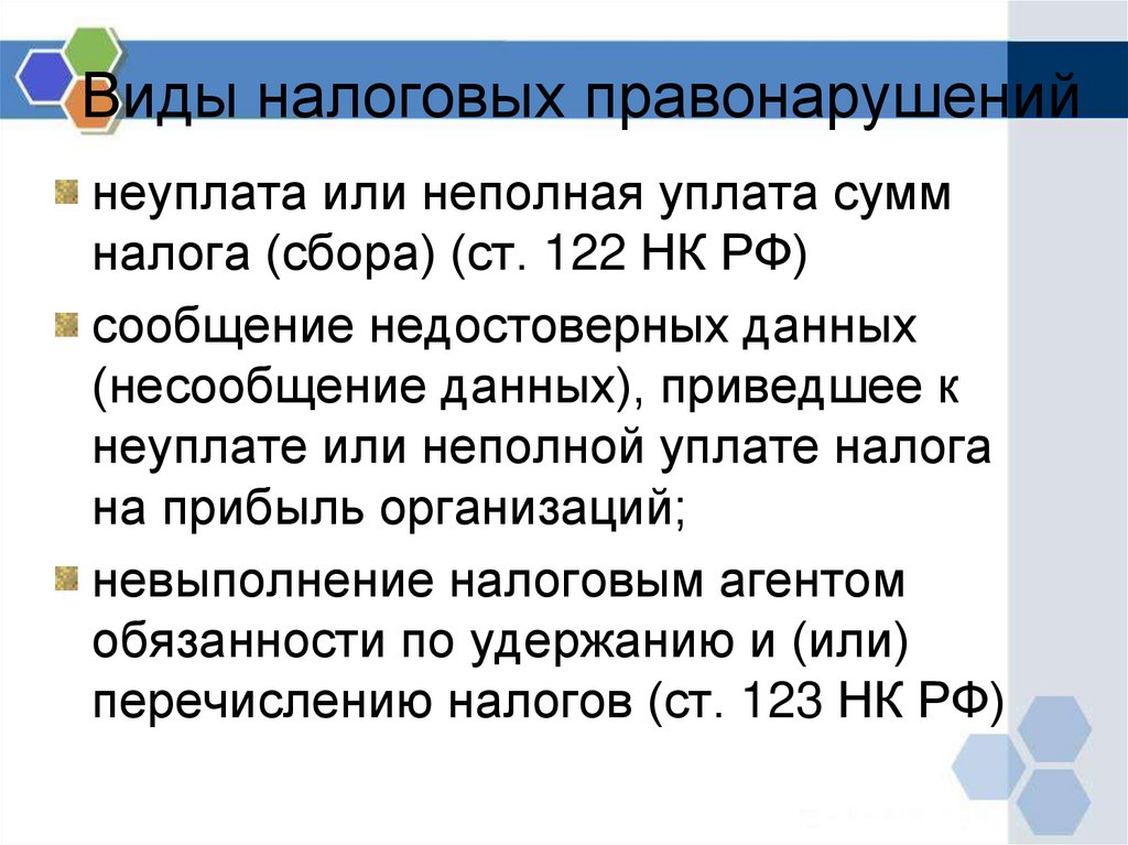 Виды налоговых правонарушений