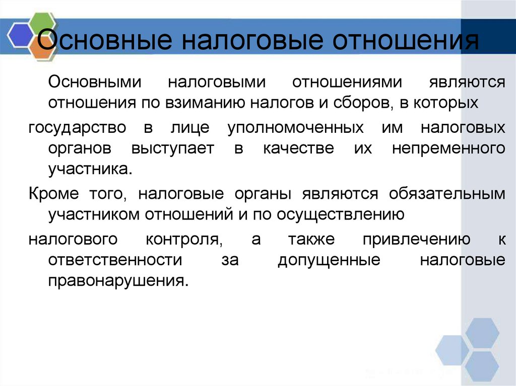 Основные налоговые отношения