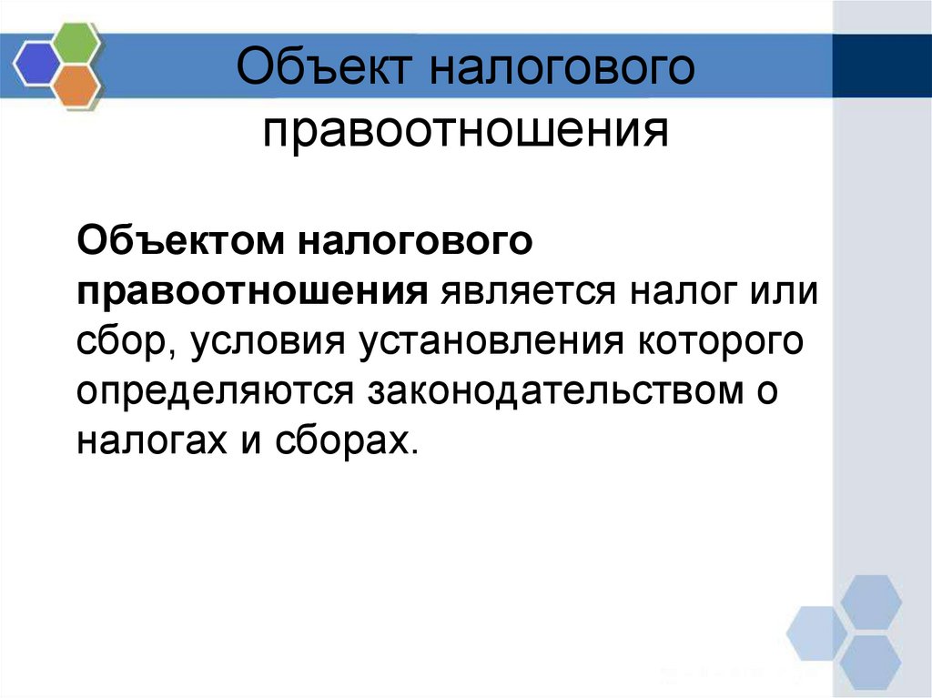 Объект налогового правоотношения