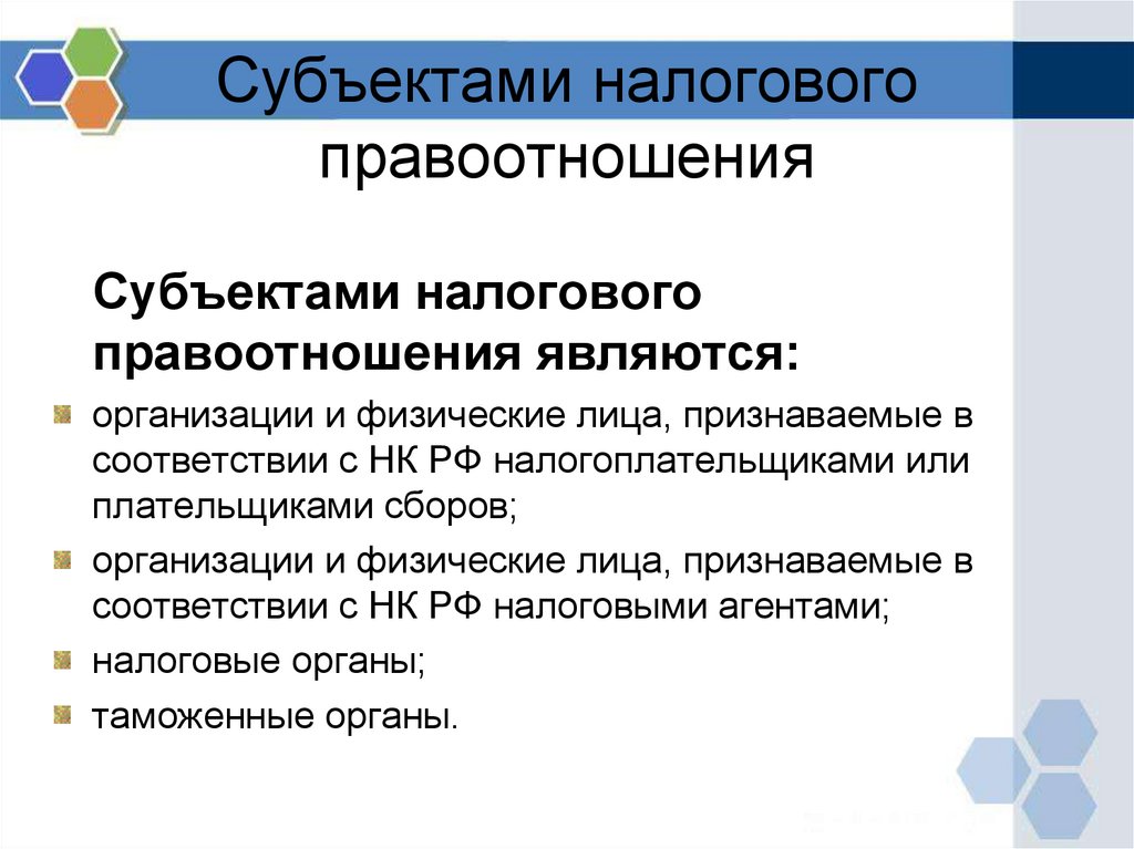 Субъектами налогового правоотношения