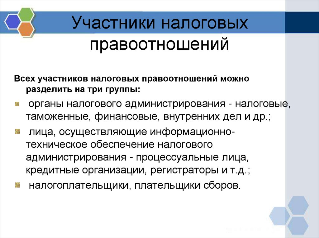 Участники налоговых правоотношений