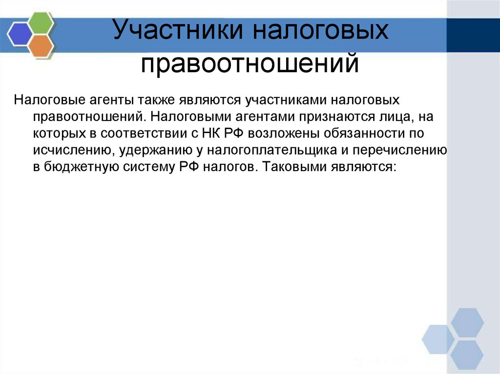 Участники налоговых правоотношений