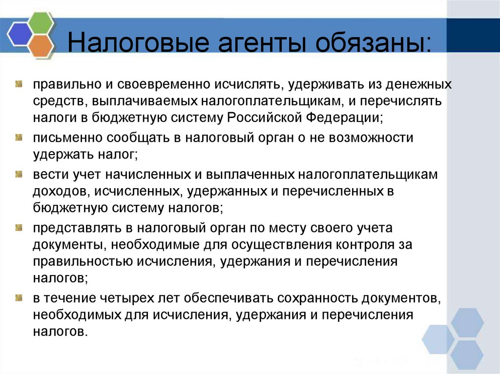 Налоговые агенты обязаны: