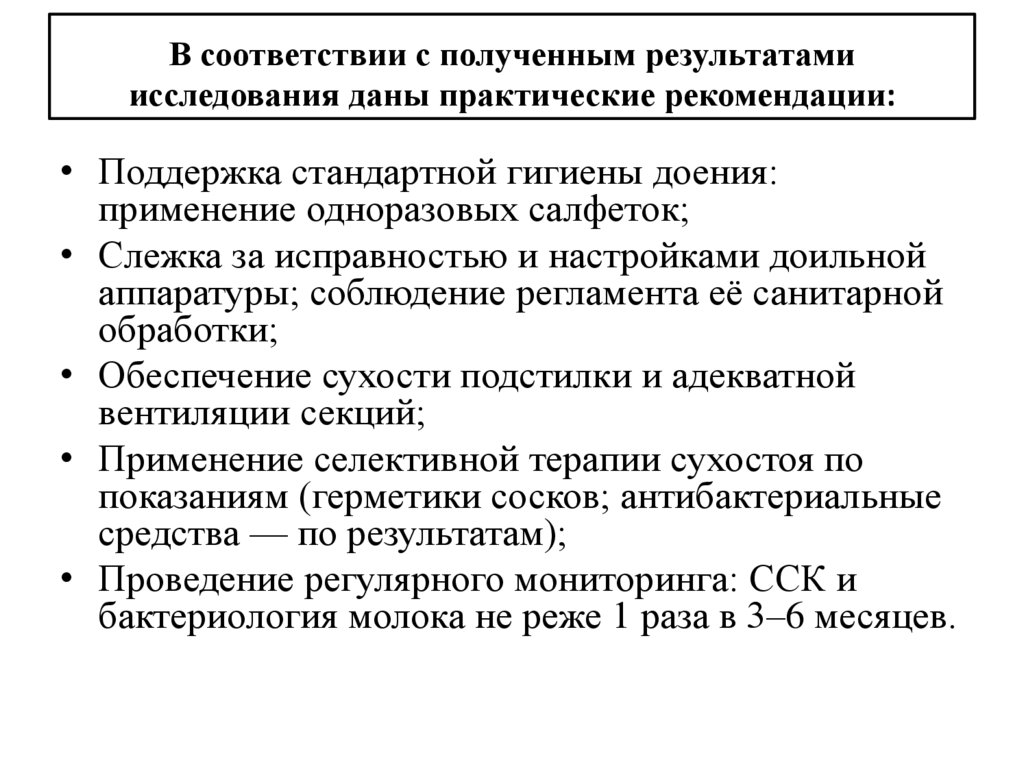 В соответствии с полученным результатами исследования даны практические рекомендации: