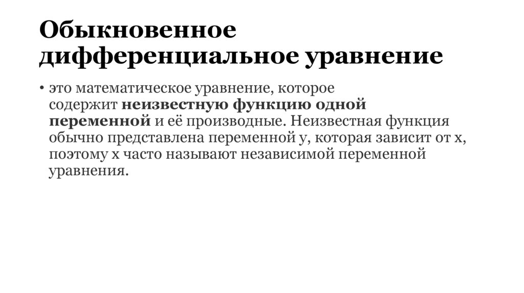 Обыкновенное дифференциальное уравнение