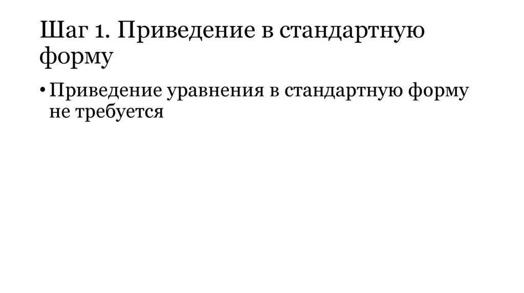 Шаг 1. Приведение в стандартную форму