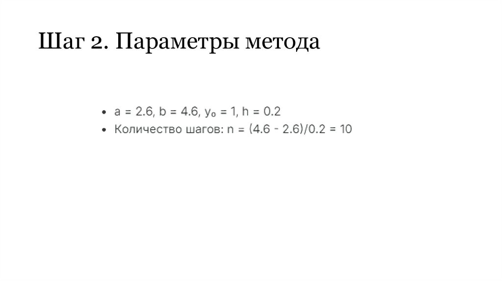 Шаг 2. Параметры метода