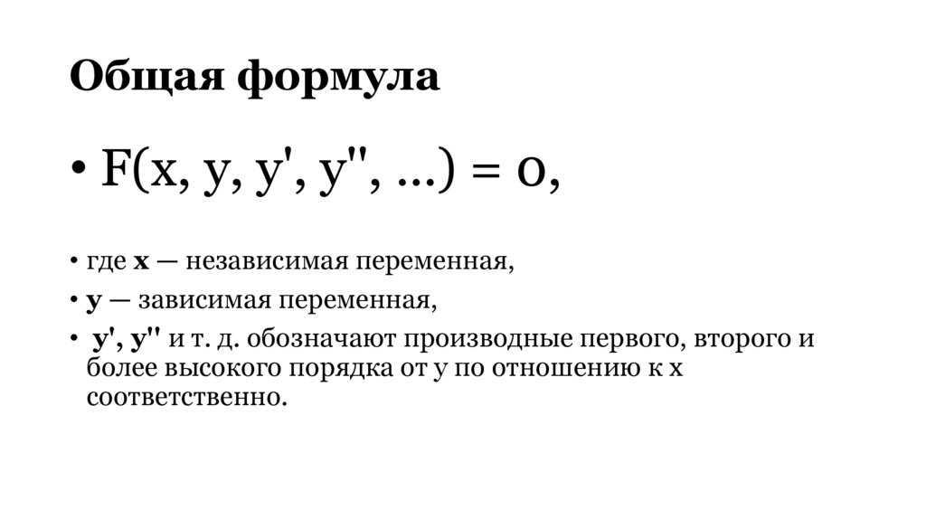 Общая формула