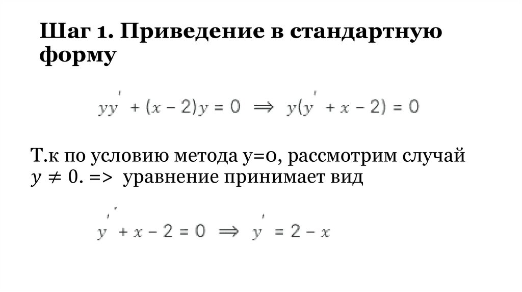 Шаг 1. Приведение в стандартную форму