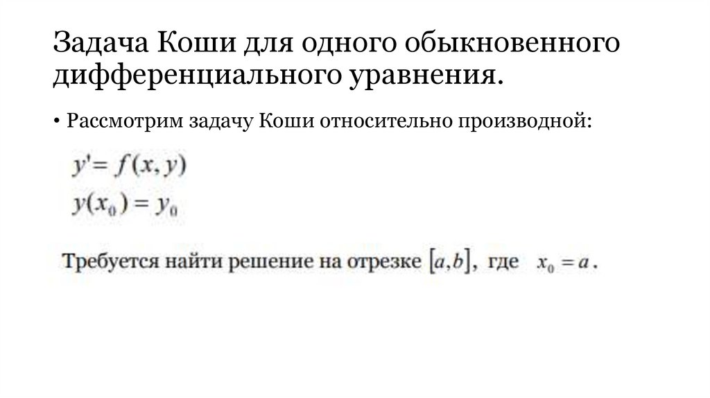 Задача Коши для одного обыкновенного дифференциального уравнения.