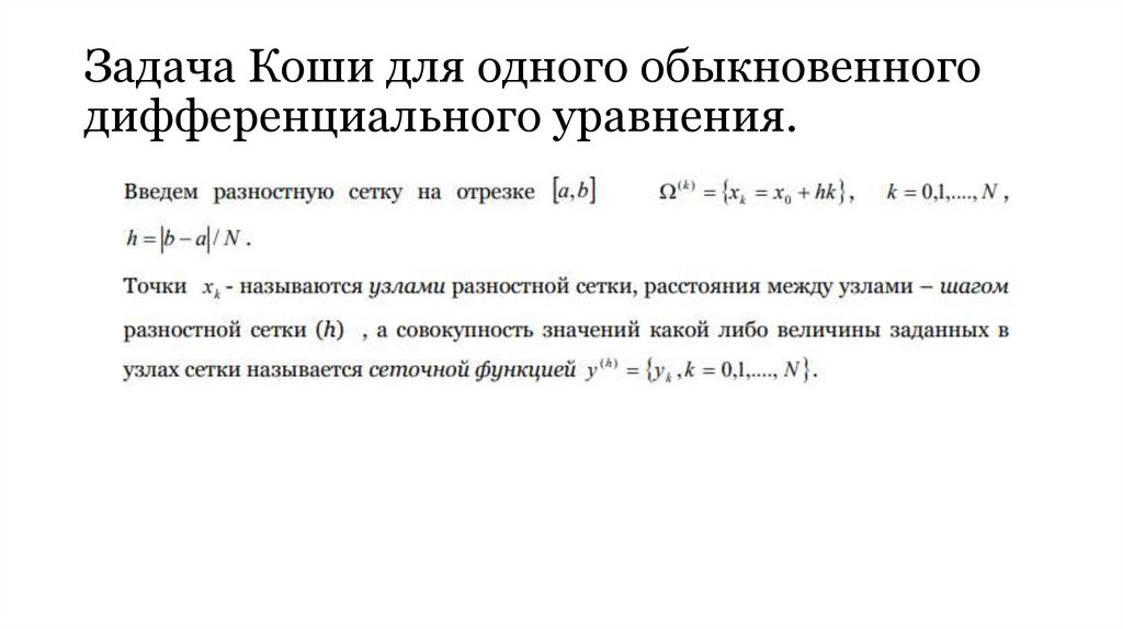 Задача Коши для одного обыкновенного дифференциального уравнения.