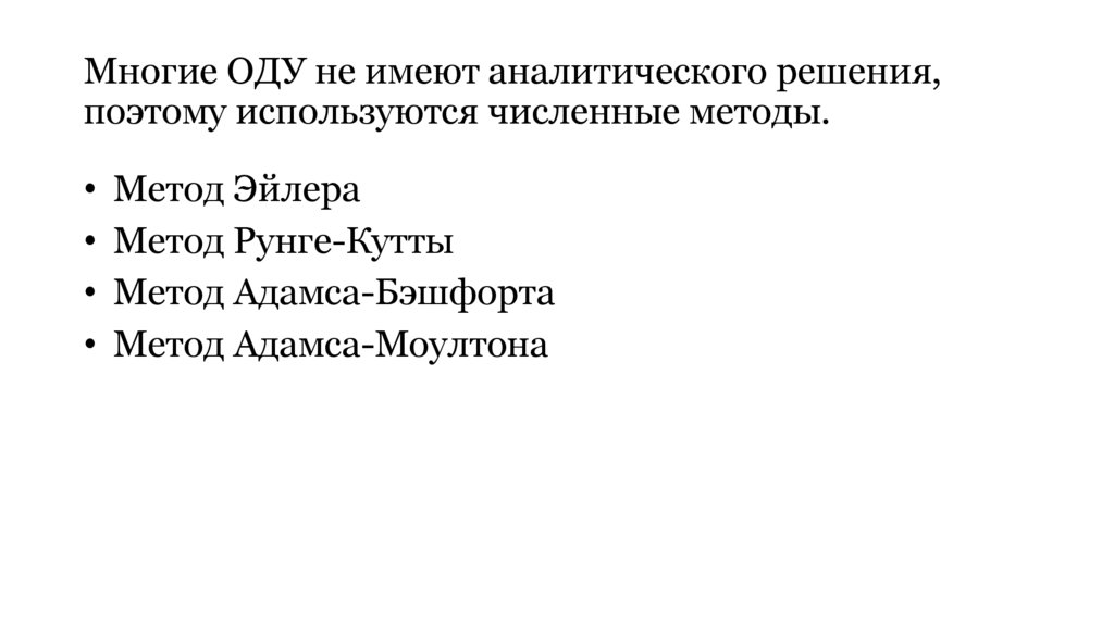 Многие ОДУ не имеют аналитического решения, поэтому используются численные методы.