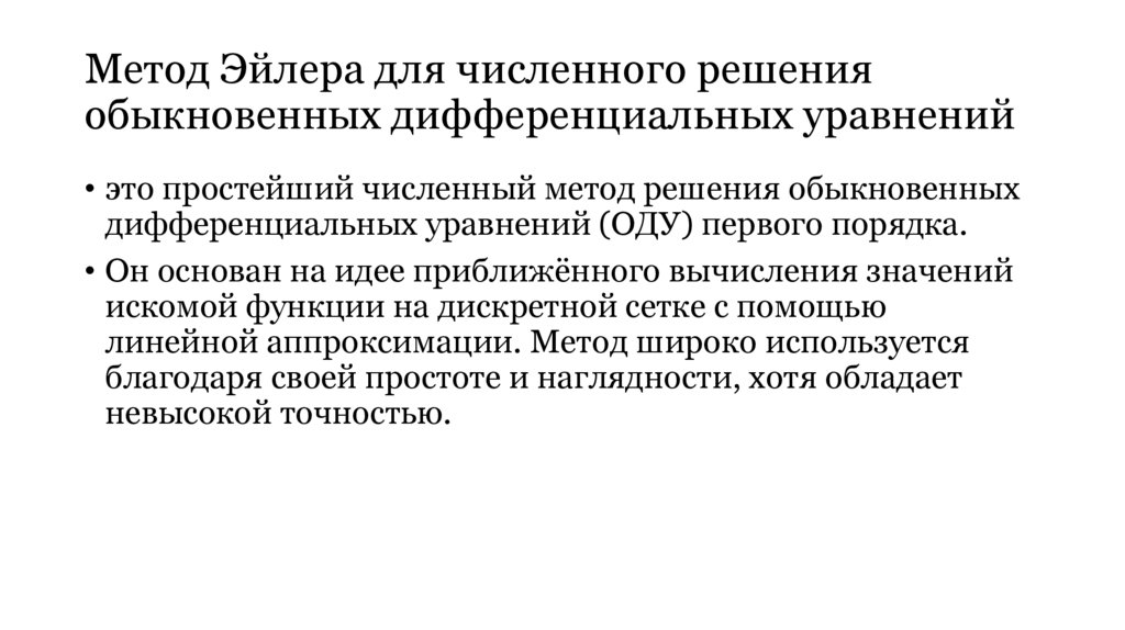 Метод Эйлера для численного решения обыкновенных дифференциальных уравнений