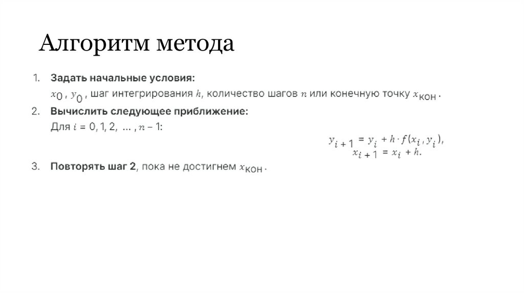 Алгоритм метода