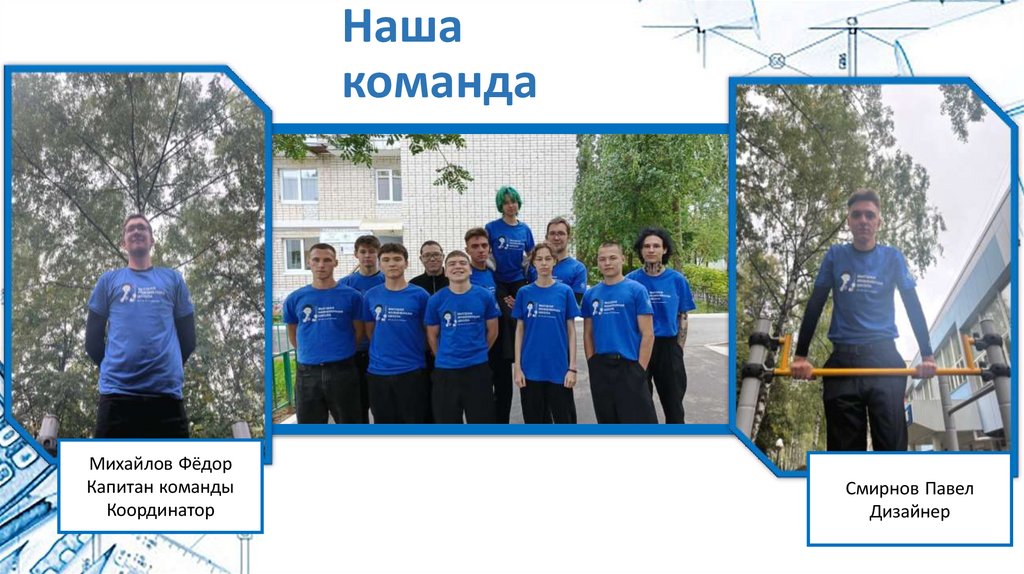Наша команда
