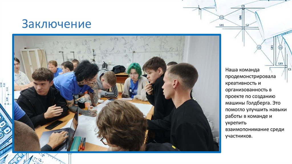 Заключение