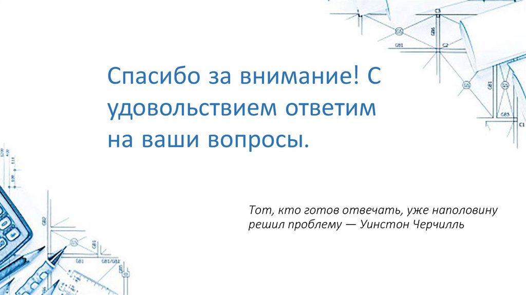Тот, кто готов отвечать, уже наполовину решил проблему — Уинстон Черчилль