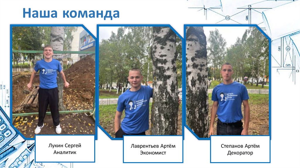 Наша команда