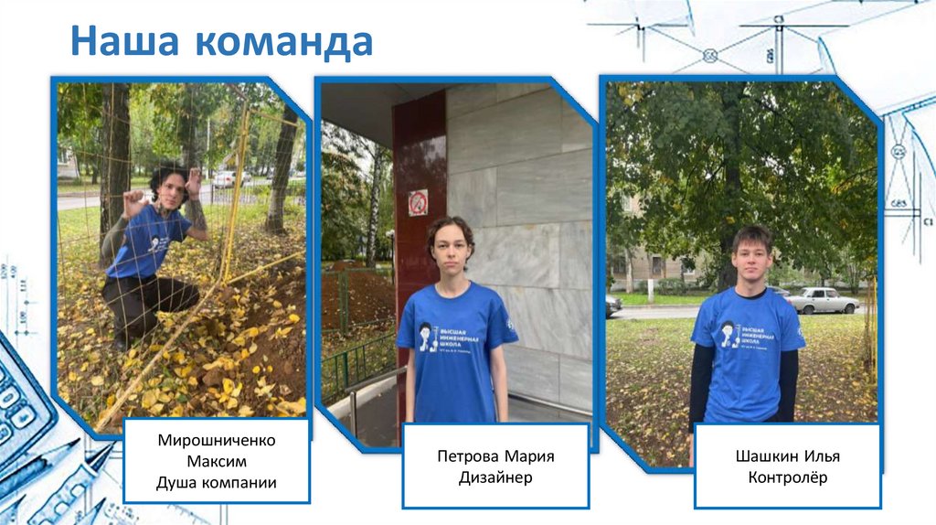 Наша команда