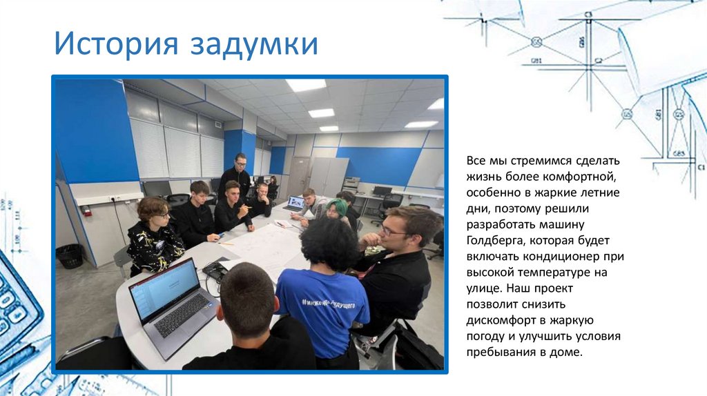 История задумки