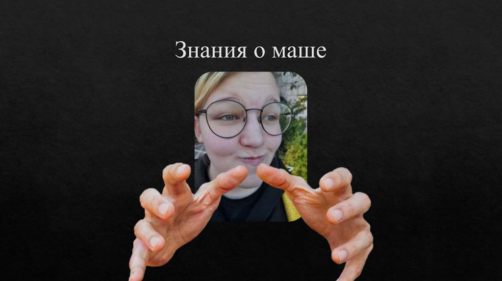 Знания о маше