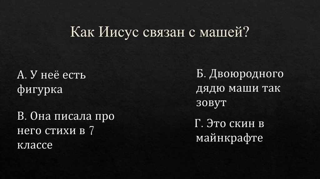 Как Иисус связан с машей?