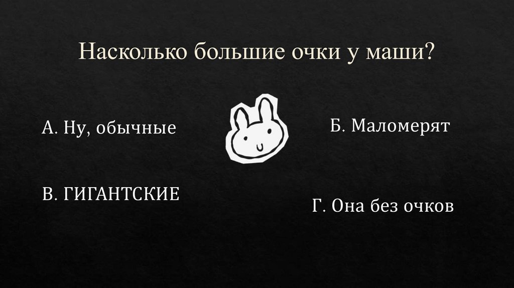 Насколько большие очки у маши?
