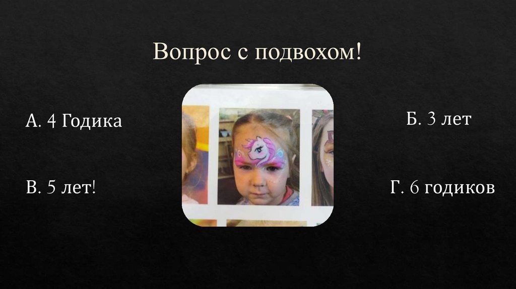 Вопрос с подвохом!