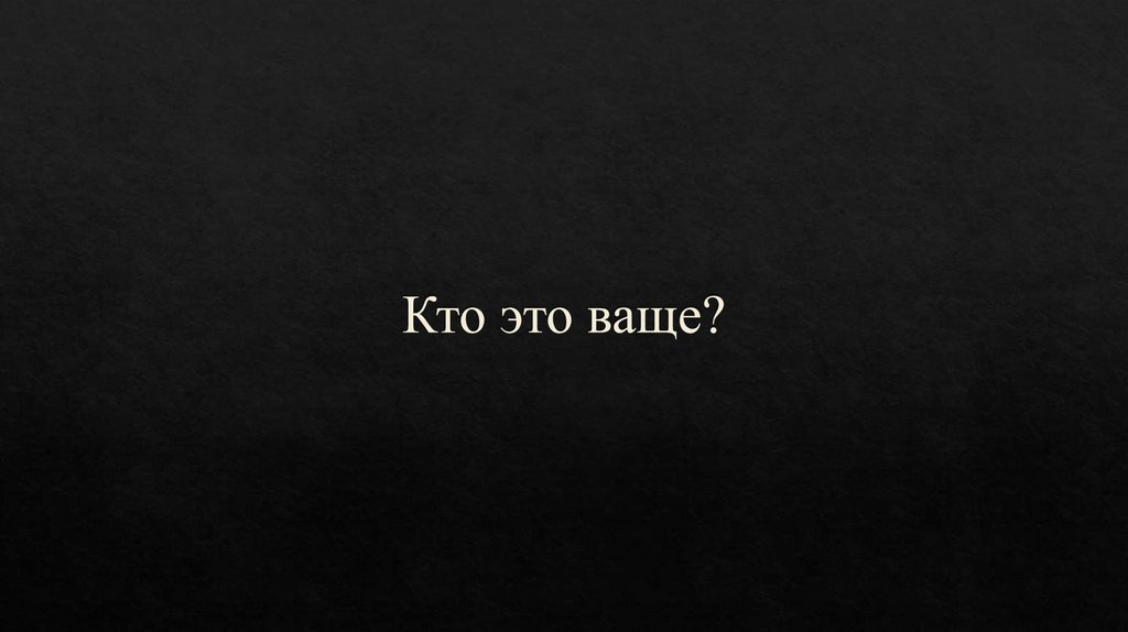 Кто это ваще?