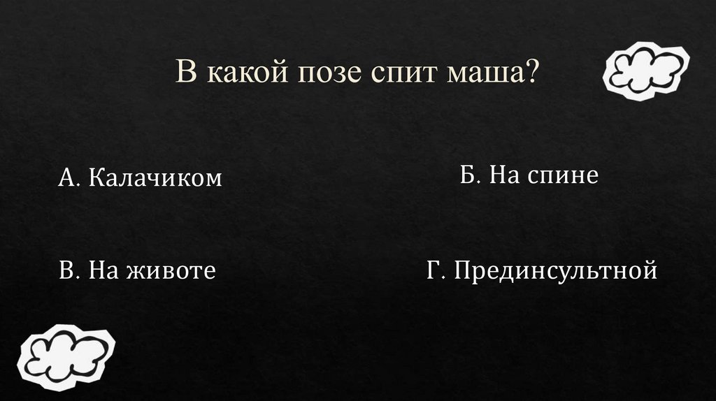 В какой позе спит маша?