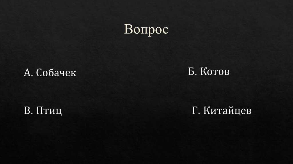 Вопрос