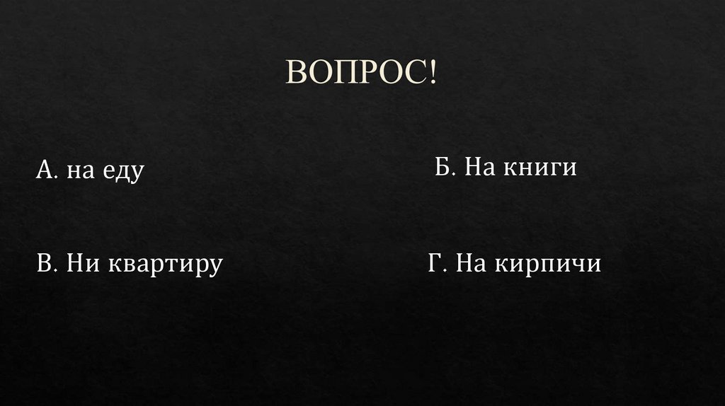 ВОПРОС!