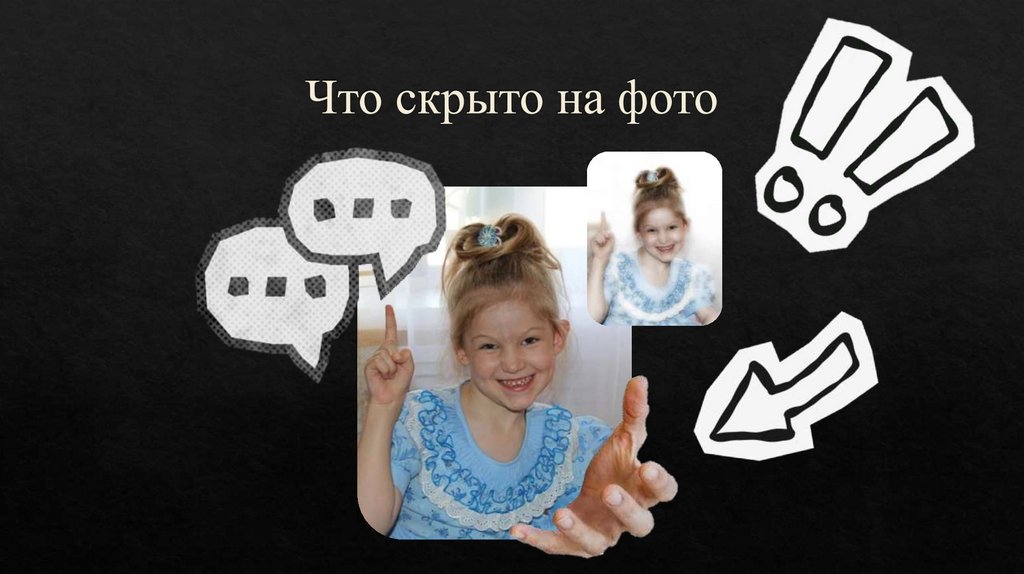 Что скрыто на фото
