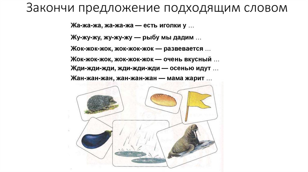 Закончи предложение подходящим словом