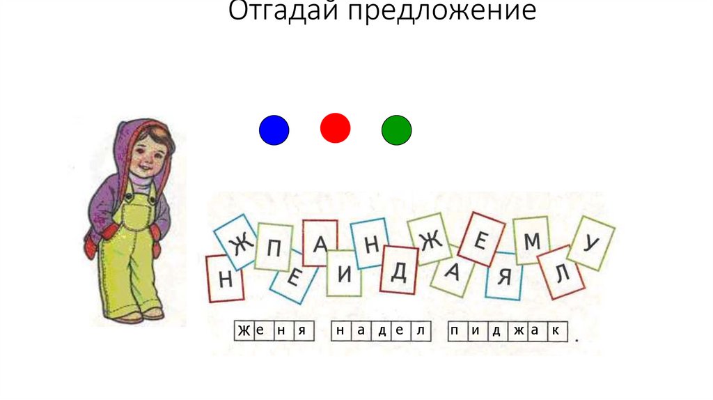 Отгадай предложение