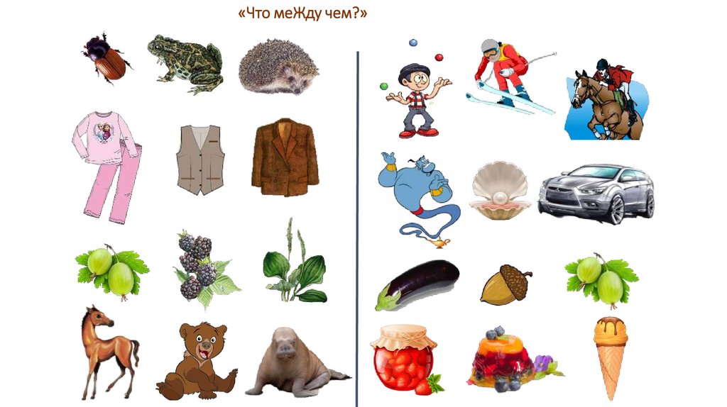 «Что меЖду чем?»