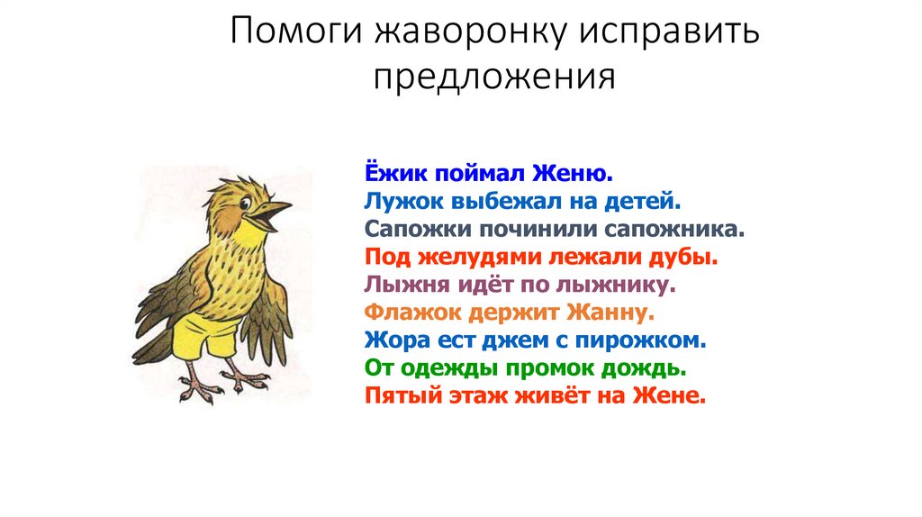Помоги жаворонку исправить предложения