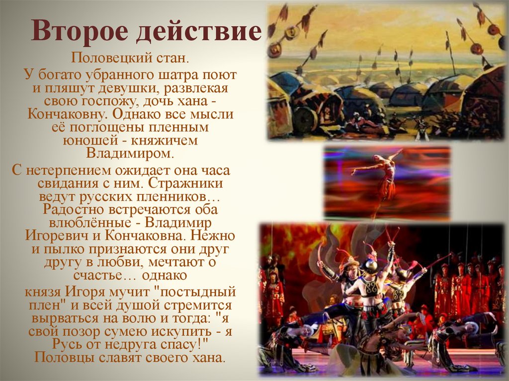 Второе действие