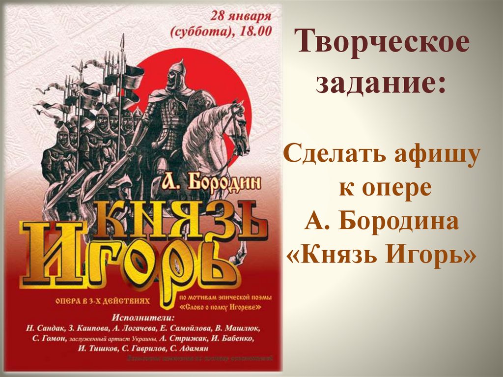 Творческое задание: Сделать афишу к опере А. Бородина «Князь Игорь»