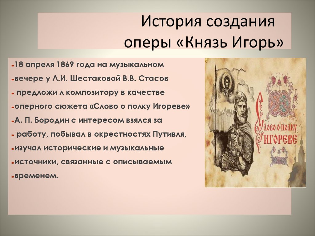 История создания оперы «Князь Игорь»