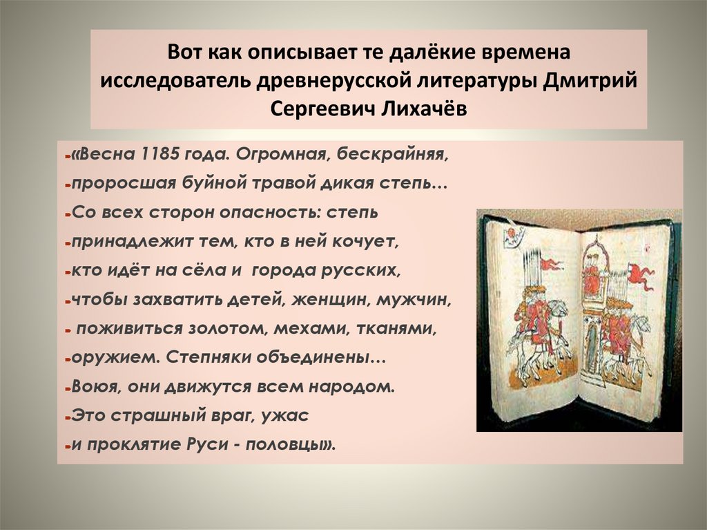 Вот как описывает те далёкие времена исследователь древнерусской литературы Дмитрий Сергеевич Лихачёв