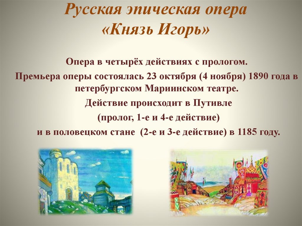 Русская эпическая опера «Князь Игорь»