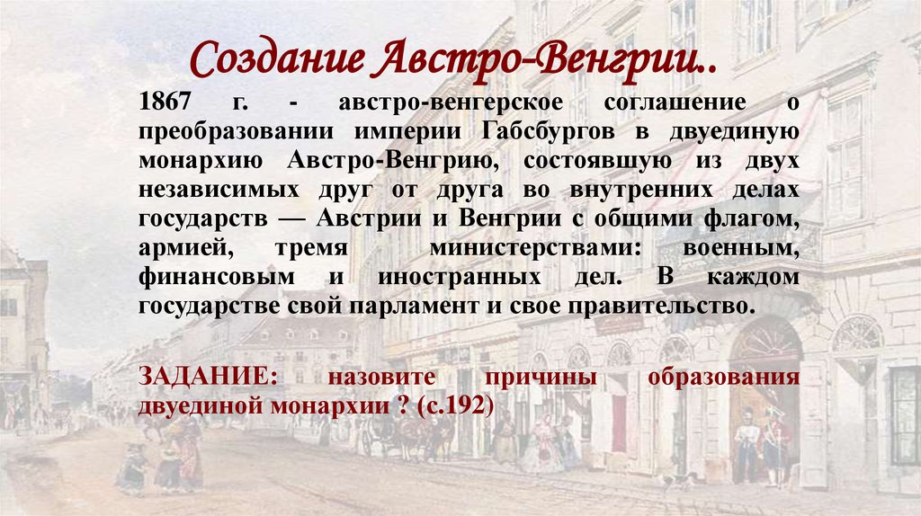 Создание Австро-Венгрии..