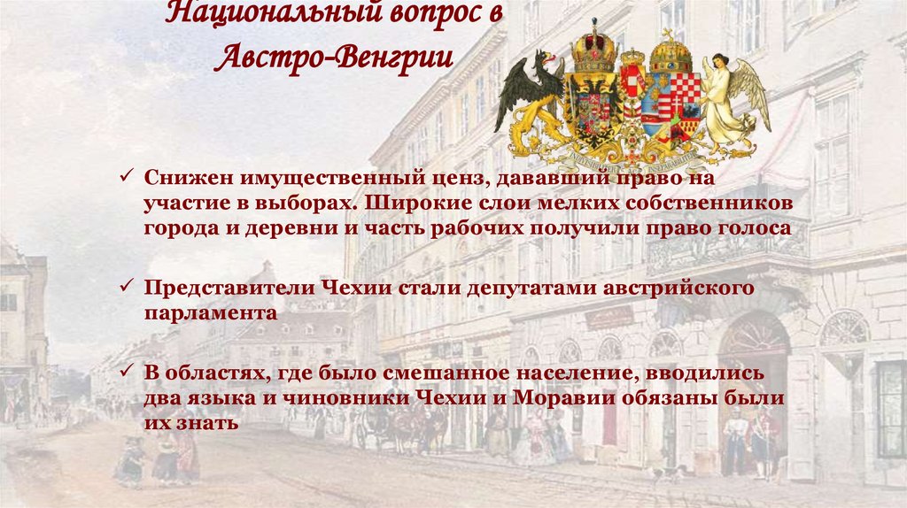 Национальный вопрос в Австро-Венгрии