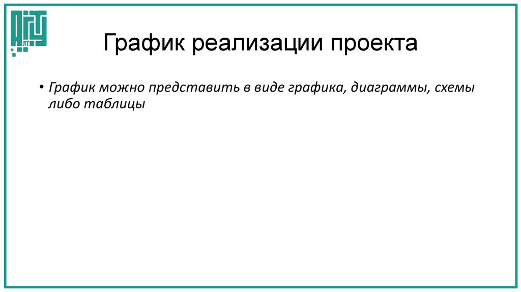 График реализации проекта